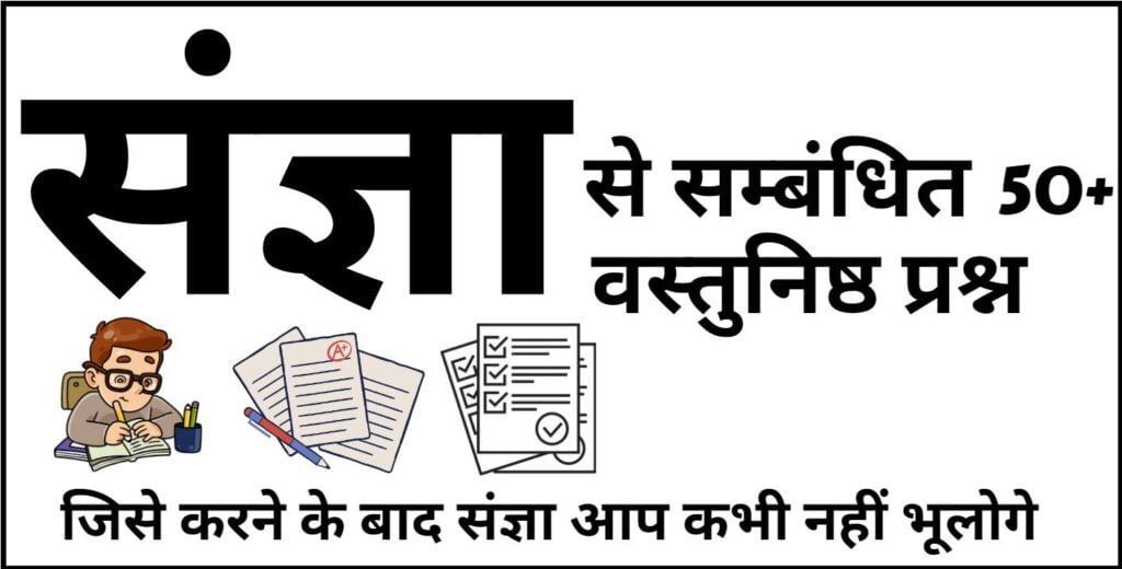 SANGYA-SE-SAMBANDHIT-OBJECTIVE-QUESTION