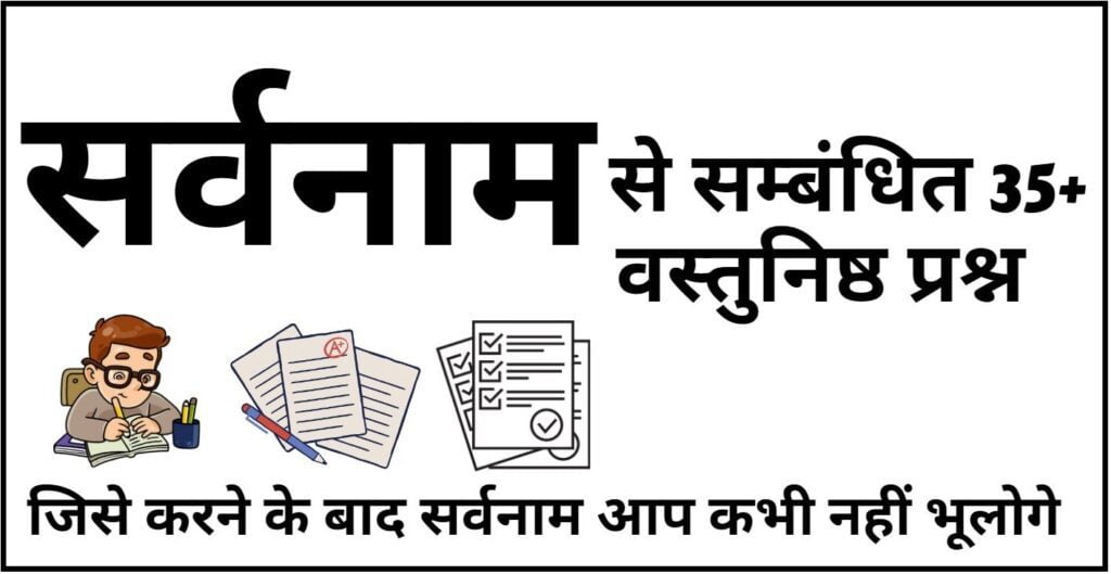 Sarvanam Se Sambandhit Objective Question